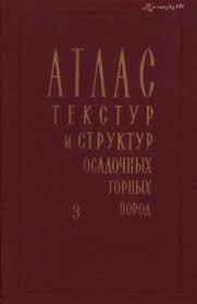Обкладинка Атлас текстур и структур осадочных горных пород. Том 3