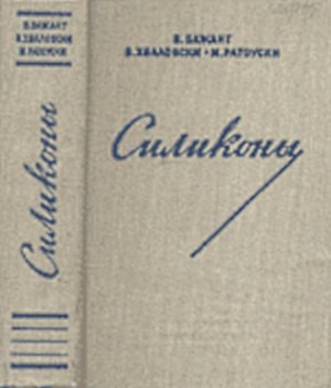 Обкладинка Силиконы - кремнийорганические соединения, их получение, свойства и применение