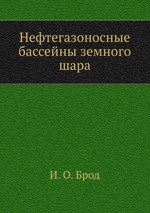 Обкладинка Нефтегазоносные бассейны земного шара