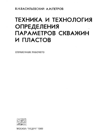 Обкладинка Техника и технология определения параметров скважин и пластов