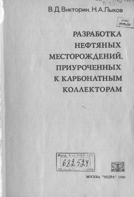 Обкладинка Разработка нефтяных месторождений, приуроченных к карбонатным коллекторам