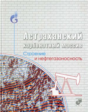 Обкладинка Астраханский карбонатный массив: Строение и нефтегазоносность