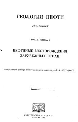 Обкладинка Геология нефти. Справочник. Том 2