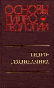 Обкладинка Основы гидрогеологии. Гидрогеодинамика