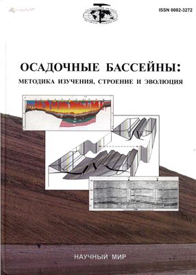Обкладинка Осадочные бассейны: методика изучения, строение и эволюция