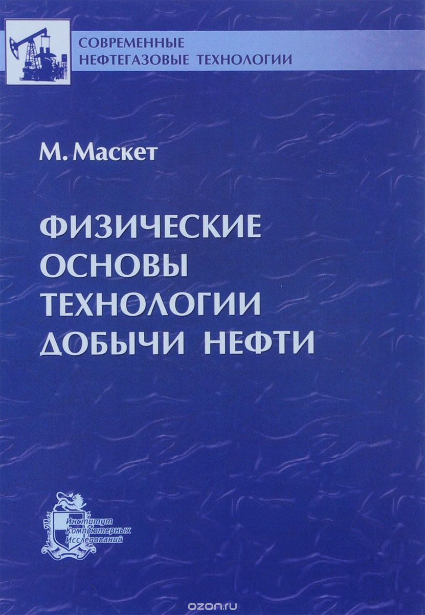 Обкладинка Физические основы технологии добычи нефти