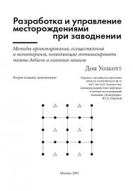 Обкладинка Разработка и управление месторождениями при заводнение