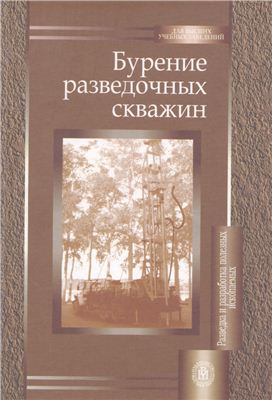 Обкладинка Бурение разведочных скважин