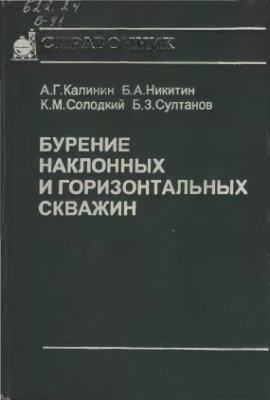 Обкладинка Бурение наклонных и горизонтальных скважин