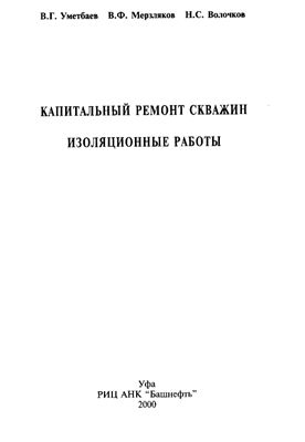 Обкладинка Капитальный ремонт скважин. Изоляционные работы