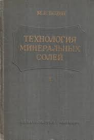 Обкладинка Технология минеральных солей