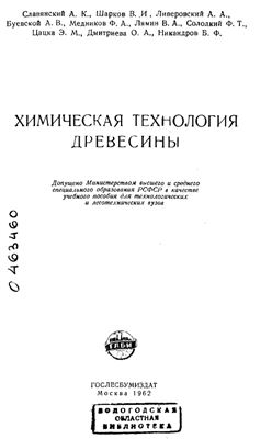 Обкладинка Химическая технология древесины