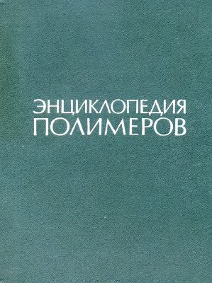 Обкладинка Энциклопедия полимеров. Том 1