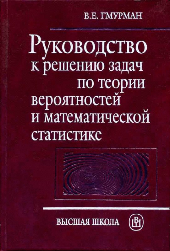 Обкладинка Руководство к решению задач по теории вероятностей и математической статистике 