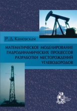 Обкладинка Математическое моделирование гидродинамических процессов разработки месторождений углеводородов