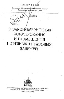 Обкладинка О закономерностях формирования и размещения нефтяных и газовых залежей