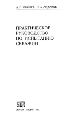 Обкладинка Практическое руководство по испытанию скважин