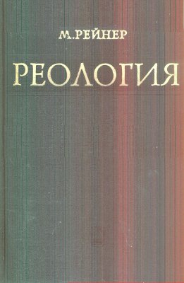 Обкладинка Реология