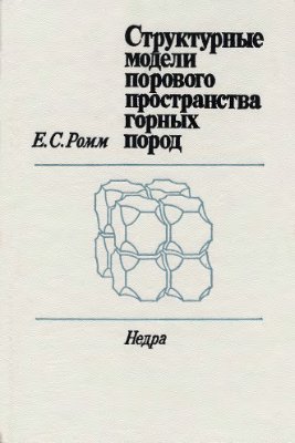 Обкладинка Структурные модели порового пространства горных пород