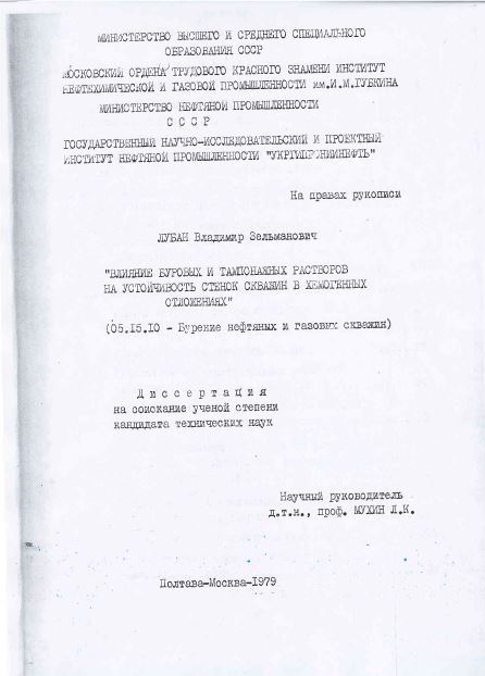 Обкладинка Влияние буровых и тампонажных растворов на устойчивость стенок скважин в хемогенных отложениях