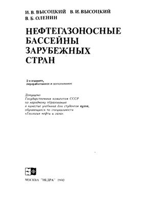 Обкладинка Нефтегазоносные бассейны зарубежных стран
