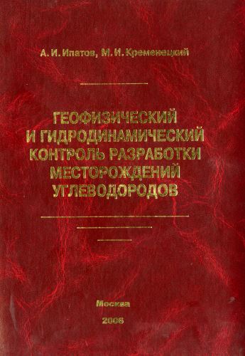 Обкладинка Геофизический и гидродинамический контроль разработки месторождений углеводородов