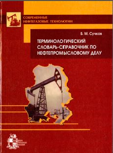 Обкладинка Терминологический словарь-справочник по нефтепромысловому делу