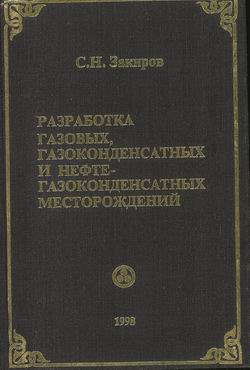 Обкладинка Разработка газовых, газоконденсатных и нефтегазоконденсатных месторождений