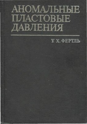 Обкладинка Аномальные пластовые давления