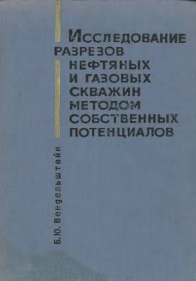 Обкладинка Исследование разрезов нефтяных и газовых скважин методом собственных потенциалов