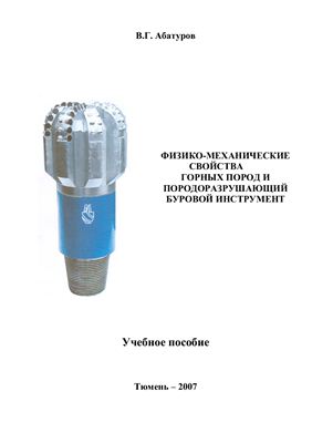 Обкладинка Физико-механические свойства горных пород и породоразрушающий буровой инструмент