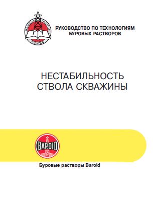 Обкладинка Нестабильность ствола скважины