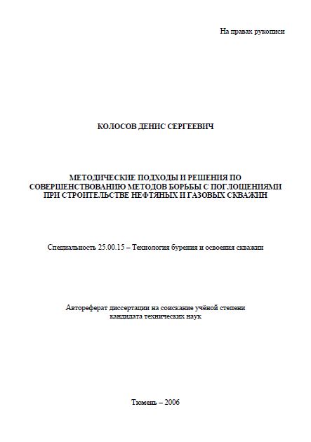 Обкладинка Методические подходы и решения по совершенствованию методов борьбы с поглощениями при строительстве нефтяных и газовых скважин 
