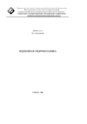 Обкладинка Подземная гидромеханика