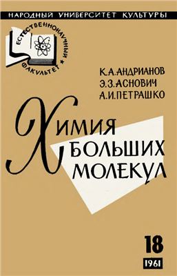 Обкладинка Химия больших молекул