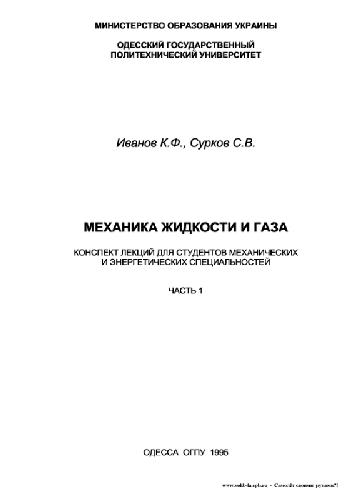 Обкладинка Механика жидкостей и газа. Конспект лекций. Часть 1