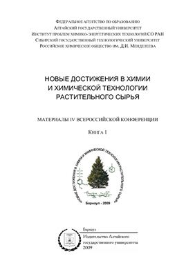 Обкладинка Новые достижения в химии и химической технологии растительного сырья. Книга 1