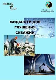 Обкладинка Жидкости для глушения скважин