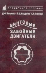 Обкладинка Винтовые забойные двигатели