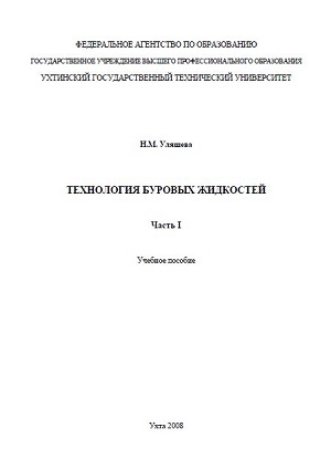Обкладинка Технология буровых жидкостей. Часть I