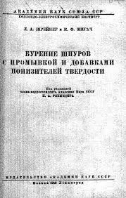 Обкладинка Бурение шпуров с промывкой и добавками понизителей твердости