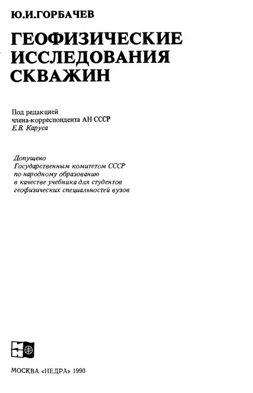 Обкладинка Геофизические исследования скважин