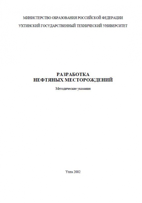 Обкладинка Разработка нефтяных месторождений