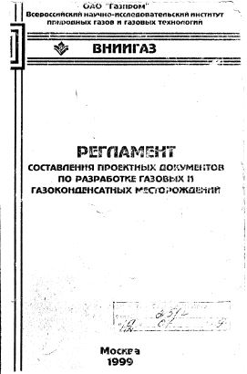 Обкладинка Регламент по составлению проектных документов по разработке газовіх и газоконденсатніхь месторождений