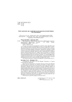 Обкладинка Исследование и обоснование механизма нефтеотдачи пластов с применением физических методов