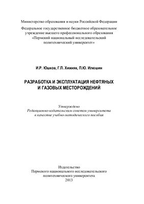 Обкладинка Разработка и эксплуатация нефтяных и газовых месторождений