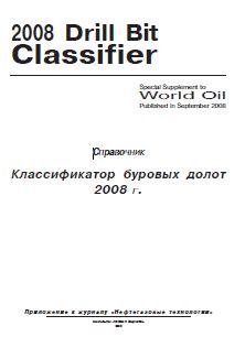 Обкладинка Справочник классификатор буровых долот 2008 г.