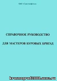 Обкладинка Справочное руководство для мастеров буровых бригад ОАО Сургутнефтегаз
