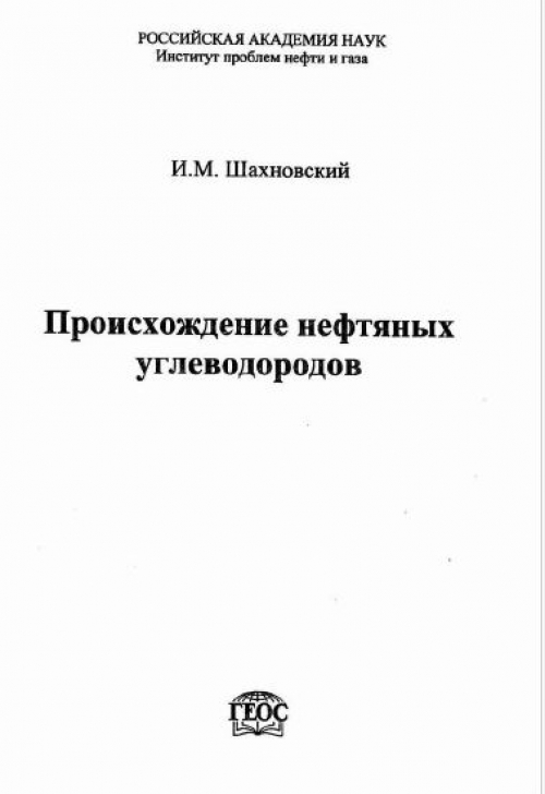 Обкладинка Происхождение нефтяных углеводородов
