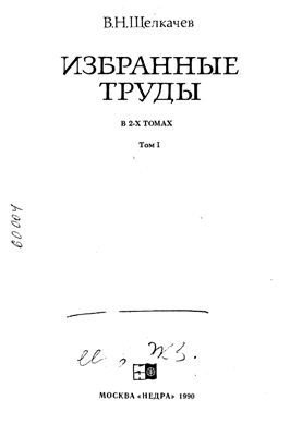 Обкладинка Избранные труды. Том 1. Часть 2